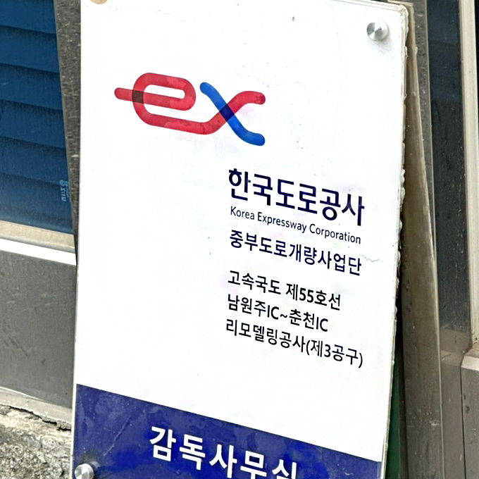 한국도로공사 춘천지사 키움건설_Admin/장비 사용교육