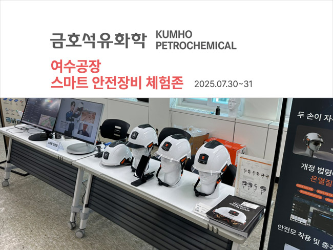금호석유화학(여수공장) 스마트안전장비체험존