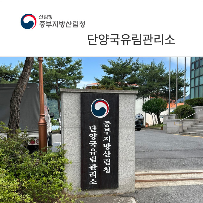 단양국유림관리소 어드민 및 제품 사용교육